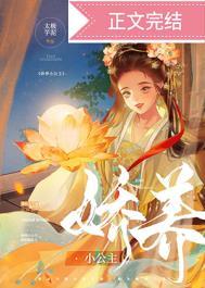娇养小公主朦豆全文免费