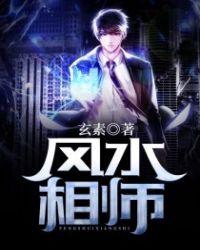 风水相师出马仙八点半