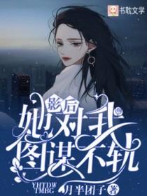 影后她对我图谋不轨小