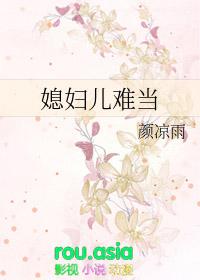 媳妇儿难当24