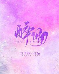 醉吻海棠TXT