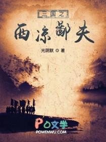 三国西凉军