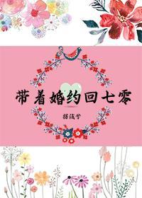 带着七份婚约下山林尘是什么