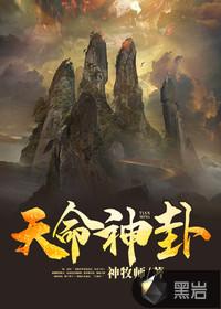 天命神授是什么意思