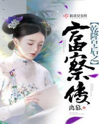 乾隆富察皇后的电视剧