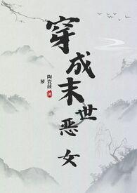 穿成末世恶女肿么破(INPM)