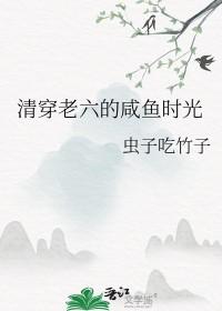 阅读清穿咸鱼六皇子