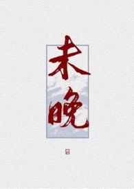 未晚徐临尘烟儿yan