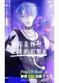 上司是我前女友gl