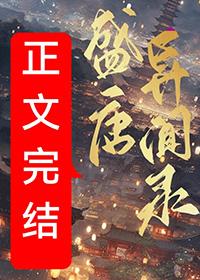 盛唐妖异志
