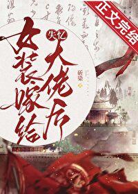女装嫁给失忆大佬后大结局