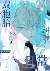 和双胞胎兄弟纠缠的日常作者apriu