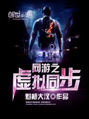 网游之虚拟同步八零