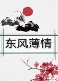 东风恶 欢情薄 一杯愁绪 几年离索