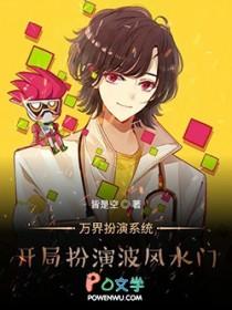 万界扮演系统