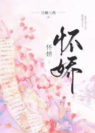怀娇 作者白糖三两笔趣阁