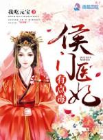 侯门医妃有点毒全文阅