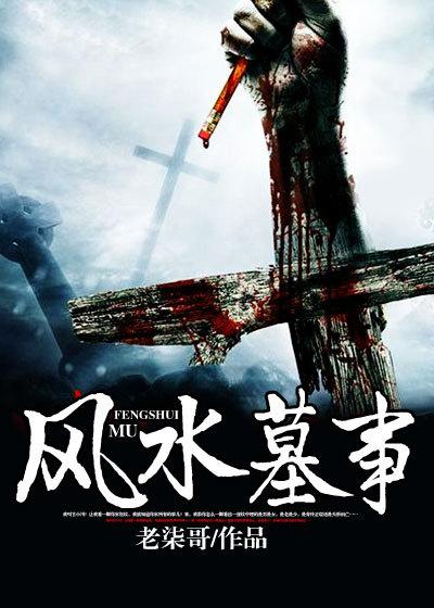 风水墓事全文阅读