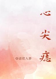 心尖痣(高干)阁童蔓