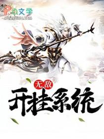 无敌开挂玄幻