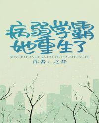 病弱学霸她重生了无防盗