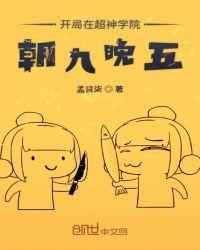 开局在超神学院朝九晚五 Epub