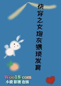 快穿之女炮灰猥琐发育 作者吃货小辣妹F