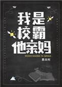 我是校霸他亲妈短剧