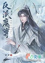 穿成反派魔尊的怀中猫全文