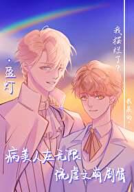 病美人无cp