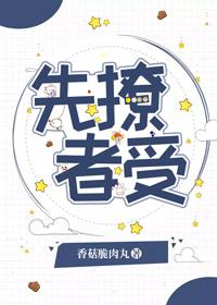 先撩者受全文免费阅读