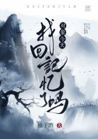 对象今天掉马了吗在线阅读