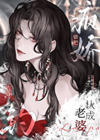 错把疯美钓o认成老婆gl免费阅读完结了吗