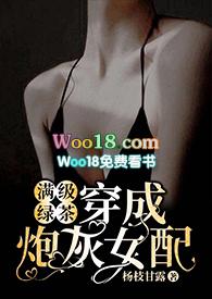 满级绿茶穿成炮灰女配(快穿高)棠灵