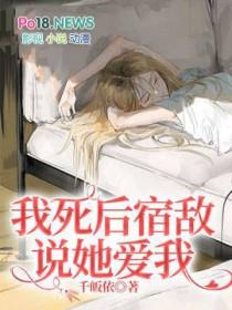我死后他回来了全文免费阅读