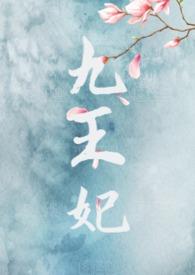九王妃by