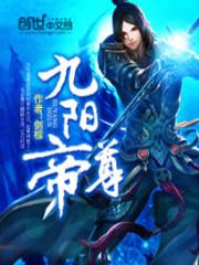 九阳帝尊什么意思