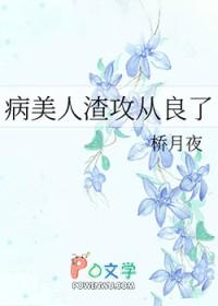 病美人渣遍修真界