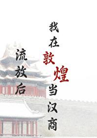 我在敦煌当汉商全文免费阅读