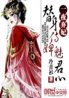 替身侍婢魅君心一夜弃妃短剧免费观看