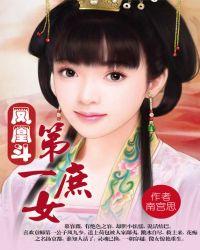 凤凰斗第一庶女文档