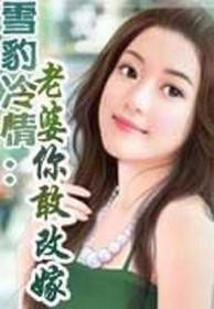 你敢改嫁全文免费阅读