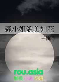 森森小姐