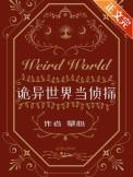 诡异の世界