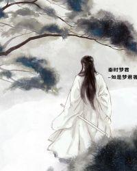 秦时梦君 如是梦君