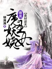 废材逆世腹黑王妃太嚣张