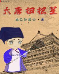 大唐扫把星免费完整版