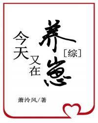 卡殿今天又在养仔