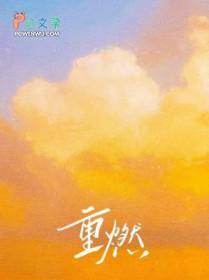 重燃免费观看