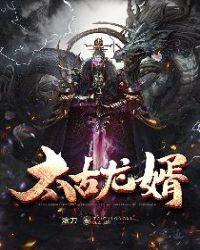 太古龙神诀